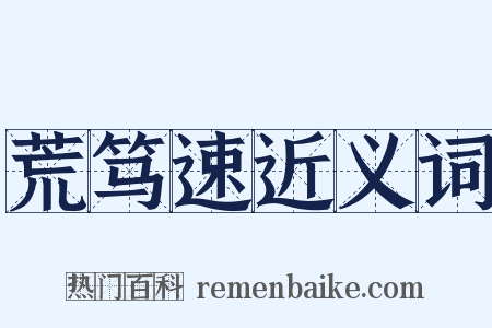 荒笃速近义词是什么意思的图片